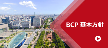 BCP基本方針